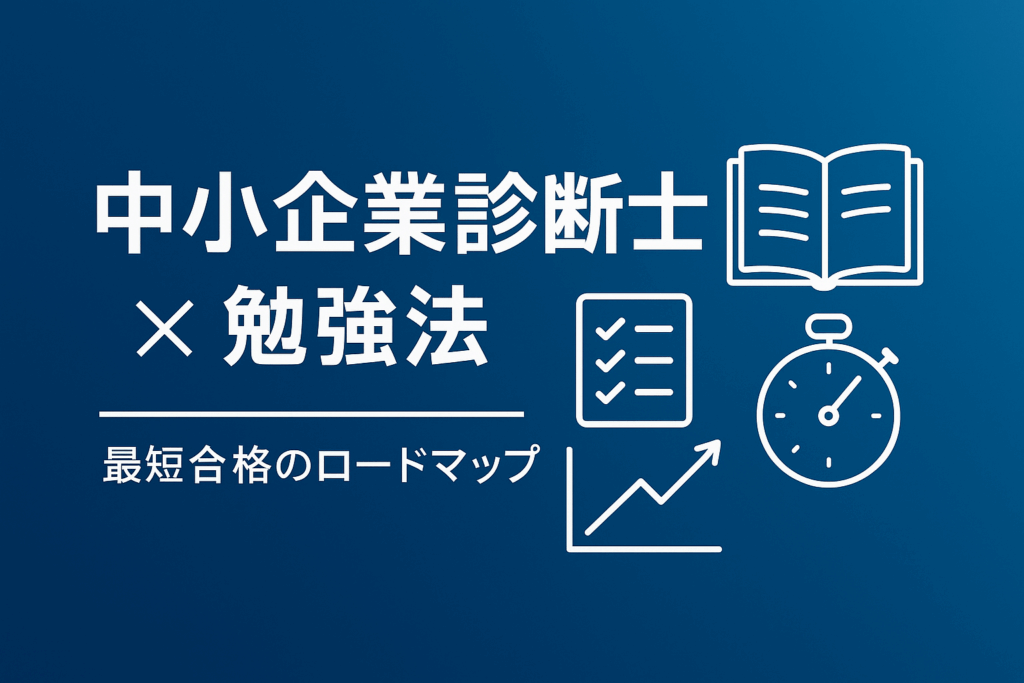 最短合格のためのロードマップ